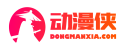 束缚动漫