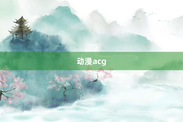 动漫acg