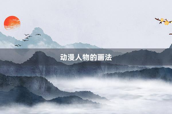动漫人物的画法