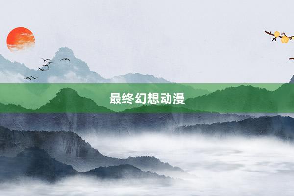 最终幻想动漫