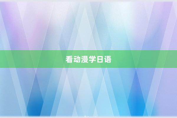 看动漫学日语