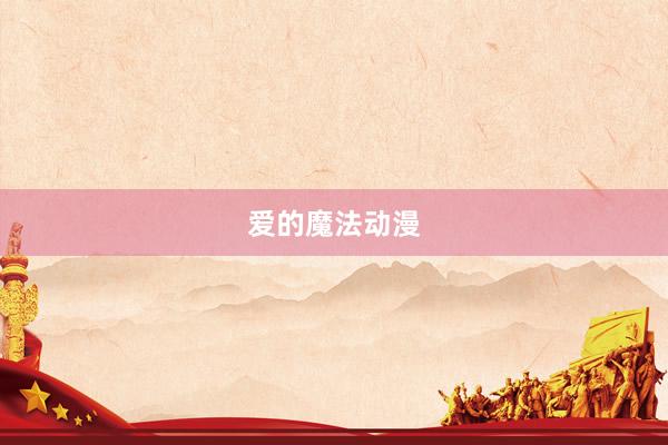 爱的魔法动漫