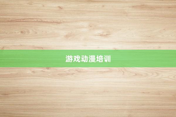 游戏动漫培训